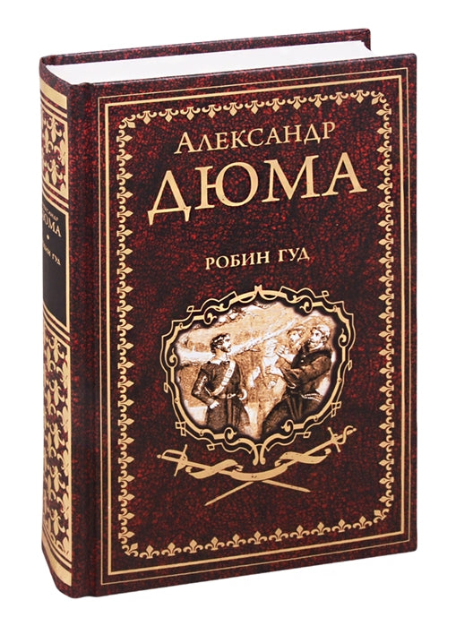 Дюма А. Робин Гуд