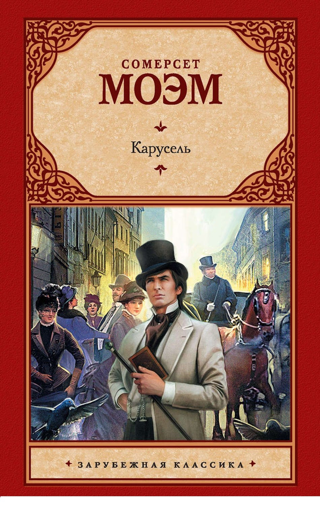 Моэм С. Карусель