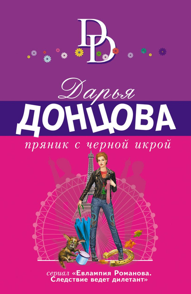 Донцова Д. Пряник с черной икрой