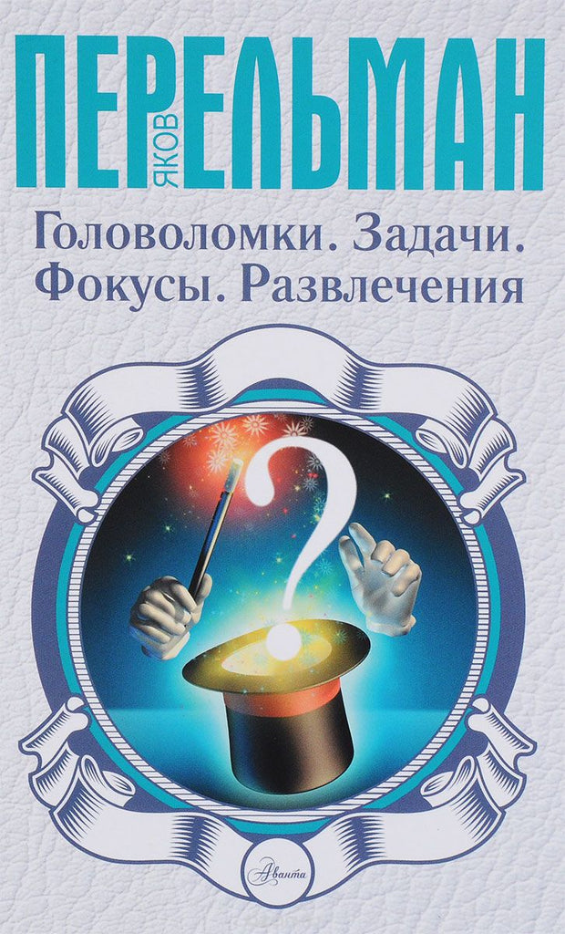 Перельман Я. Головоломки. Задачи. Фокусы. Развлечения