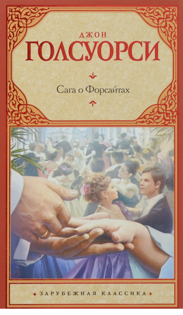 Голсуорси Д. Сага о Форсайтах