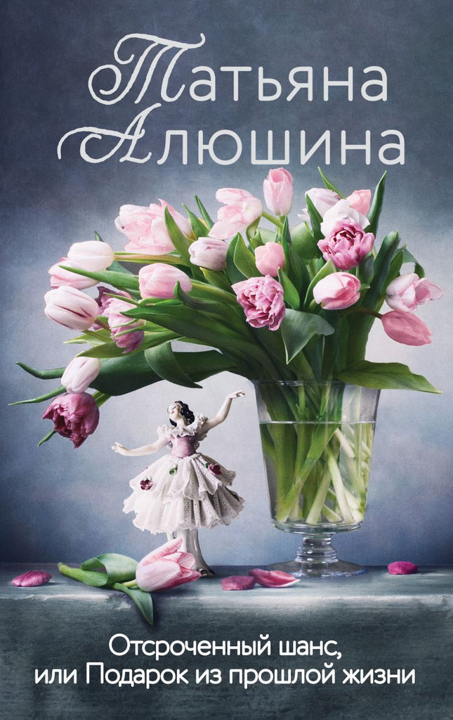 Алюшина Т. Отсроченный шанс, или Подарок из прошлой жизни