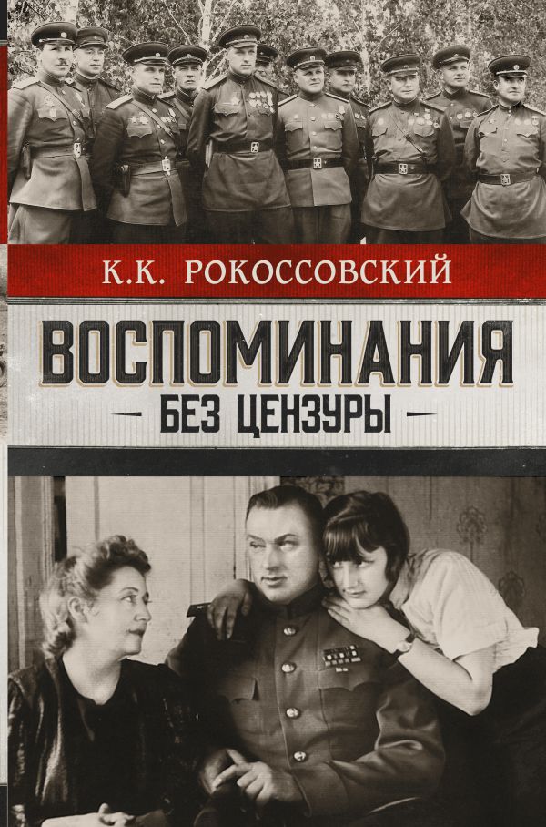 Рокоссовский К. Воспоминания без цензуры