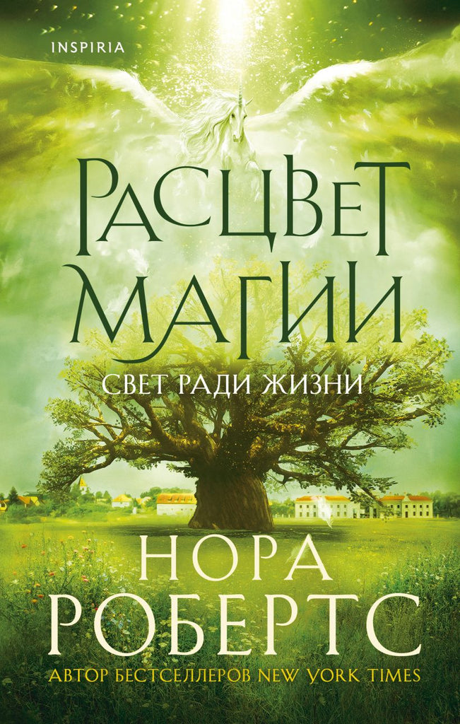Робертс Н. Расцвет магии