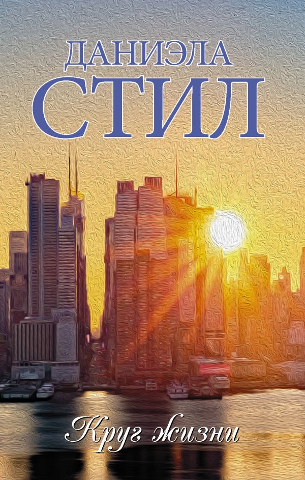 Стил Д. Круг жизни