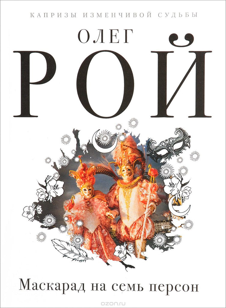 Рой О. Маскарад на семь персон