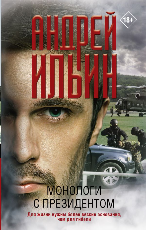 Ильин А. Монологи с президентом