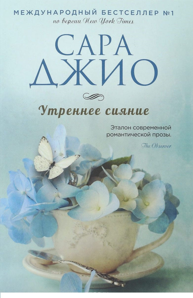 Джио С. Утреннее сияние