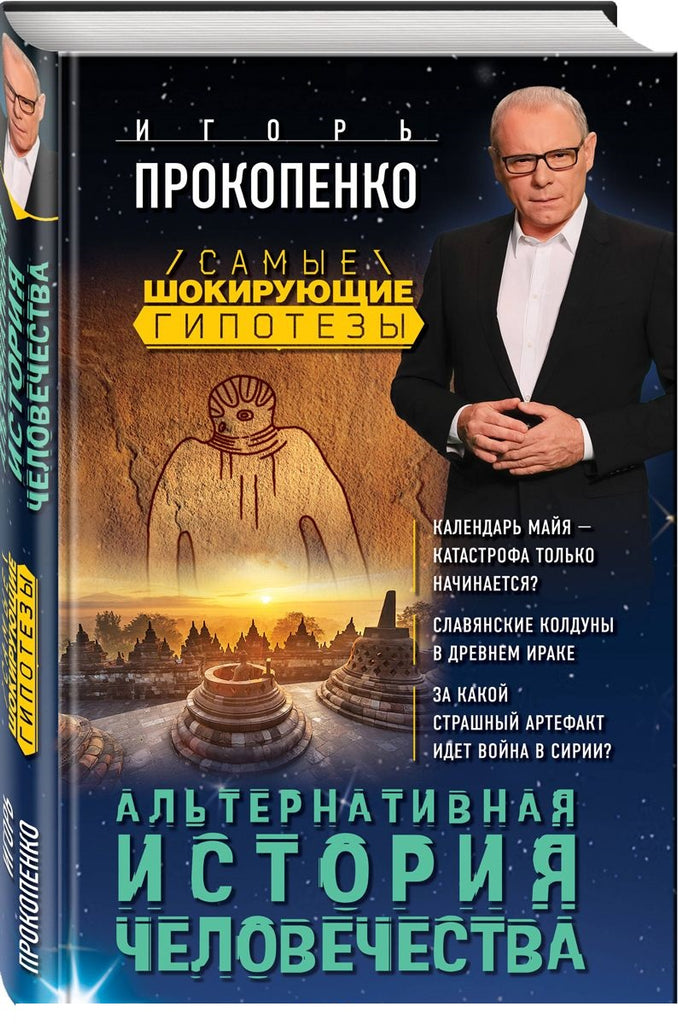 Прокопенко И. Альтернативная история человечества