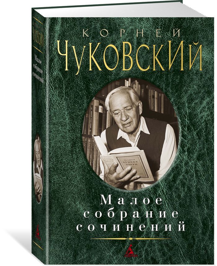 Чуковский К. Малое собрание сочинений