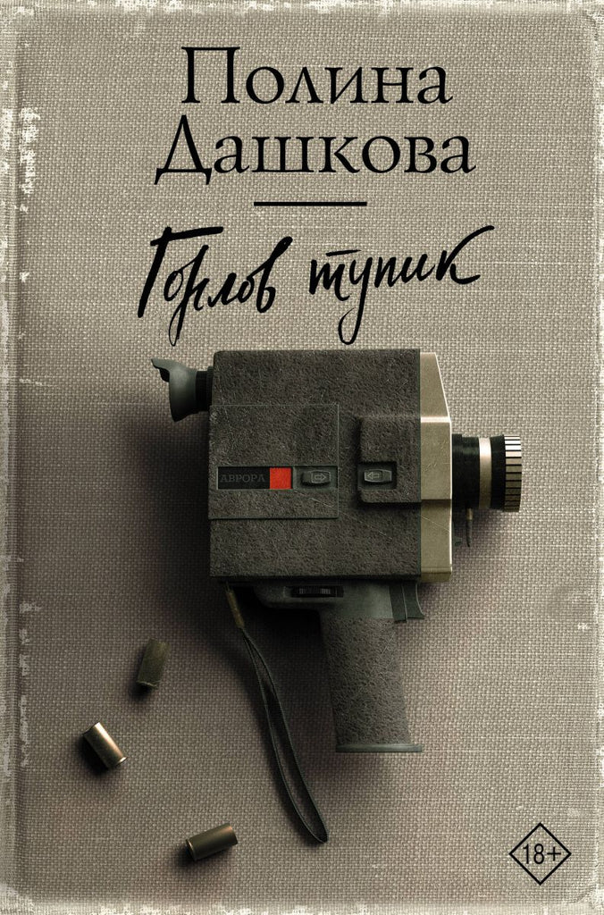 Дашкова П. Горлов тупик