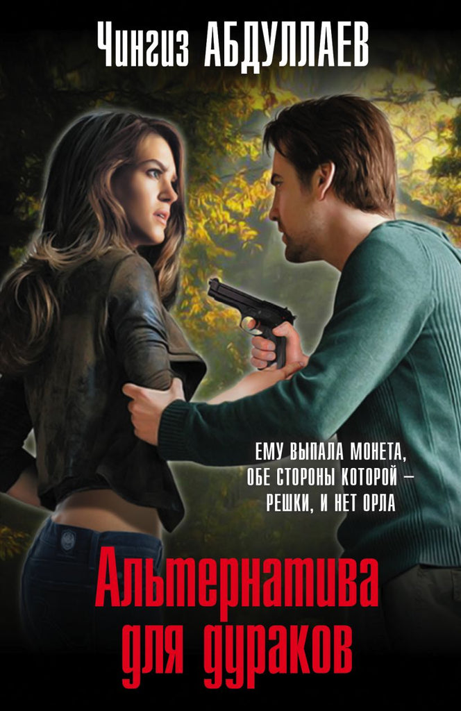 Абдуллаев Ч. Альтернатива для дураков