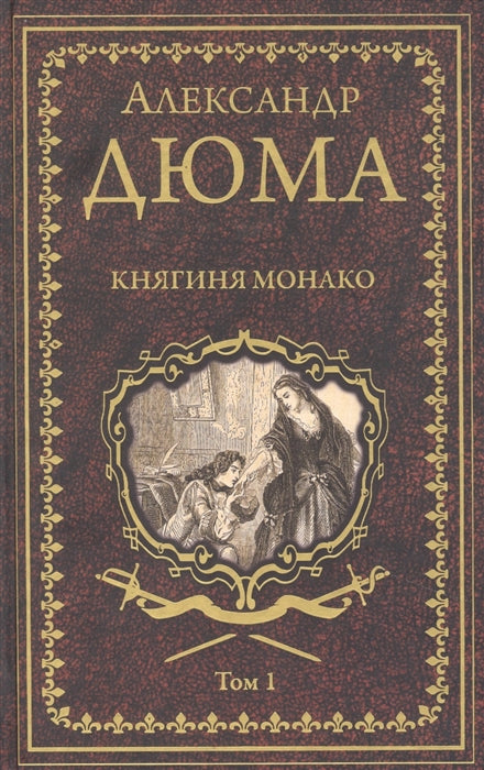 Дюма А. Княгиня Монако: роман в 2-х томах.