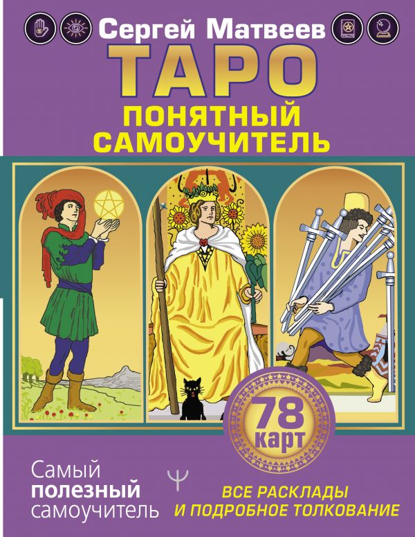 Матвеев С. Таро. Все расклады и подробное толкование 78 карт. Понятный самоучитель