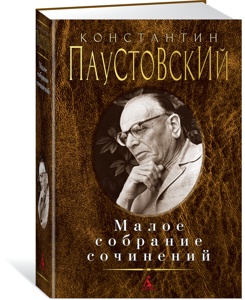 Паустовский К. Малое собрание сочинений