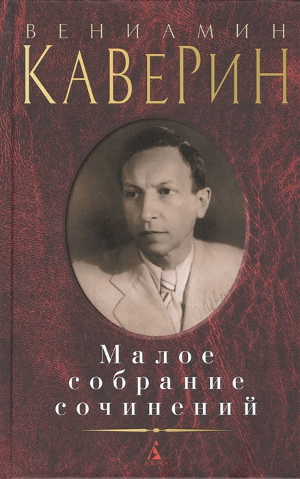 Каверин В. Малое собрание сочинений