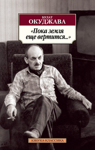 Окуджава Б. Пока земля еще вертится...