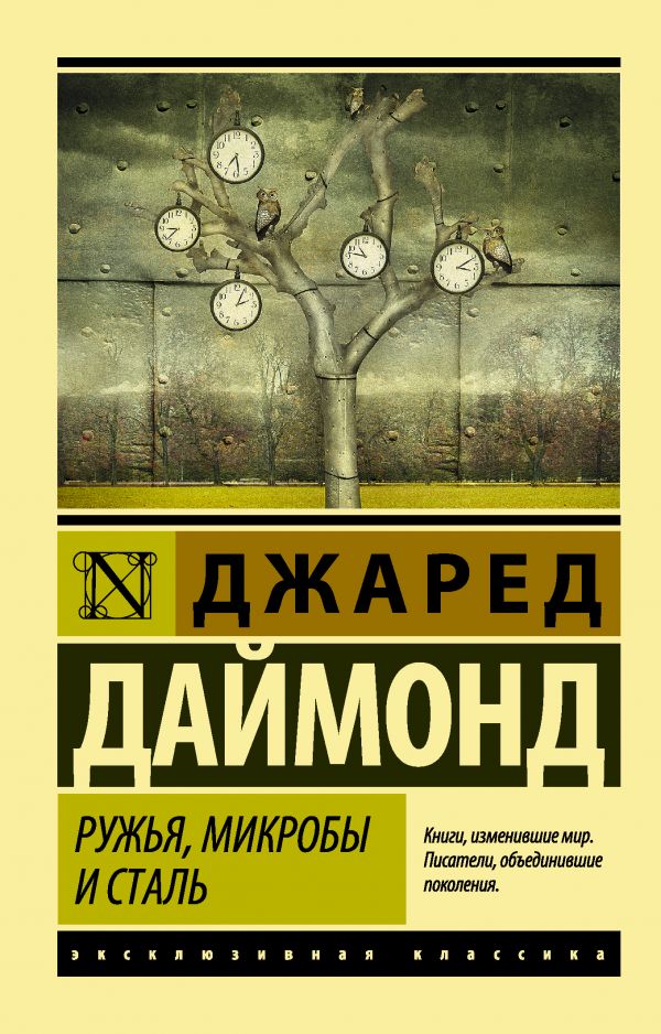 Даймонд Джаред. Ружья, микробы и сталь: история человеческих сообществ