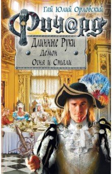 Орловский Г.Ю. Ричард Длинные Руки. Демон Огня и Стали