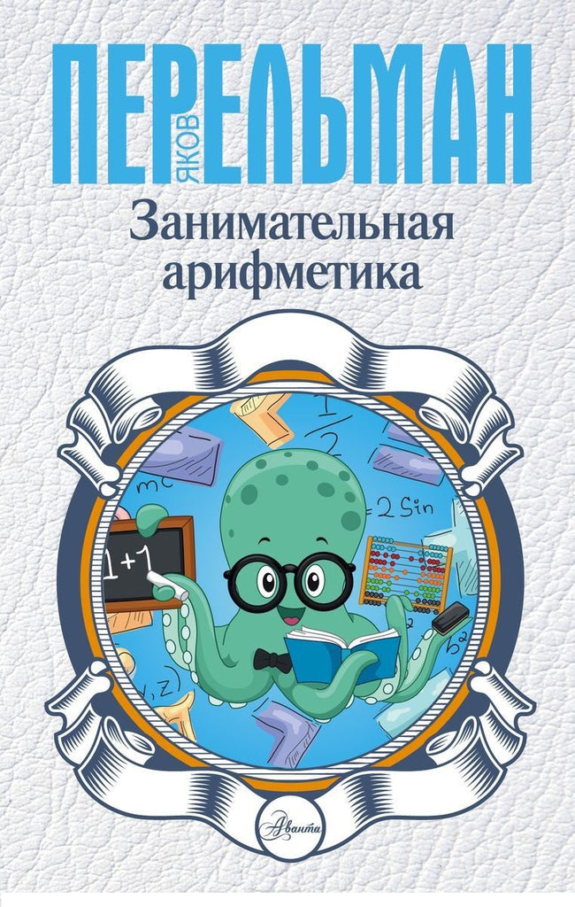 Перельман Я. Занимательная арифметика.