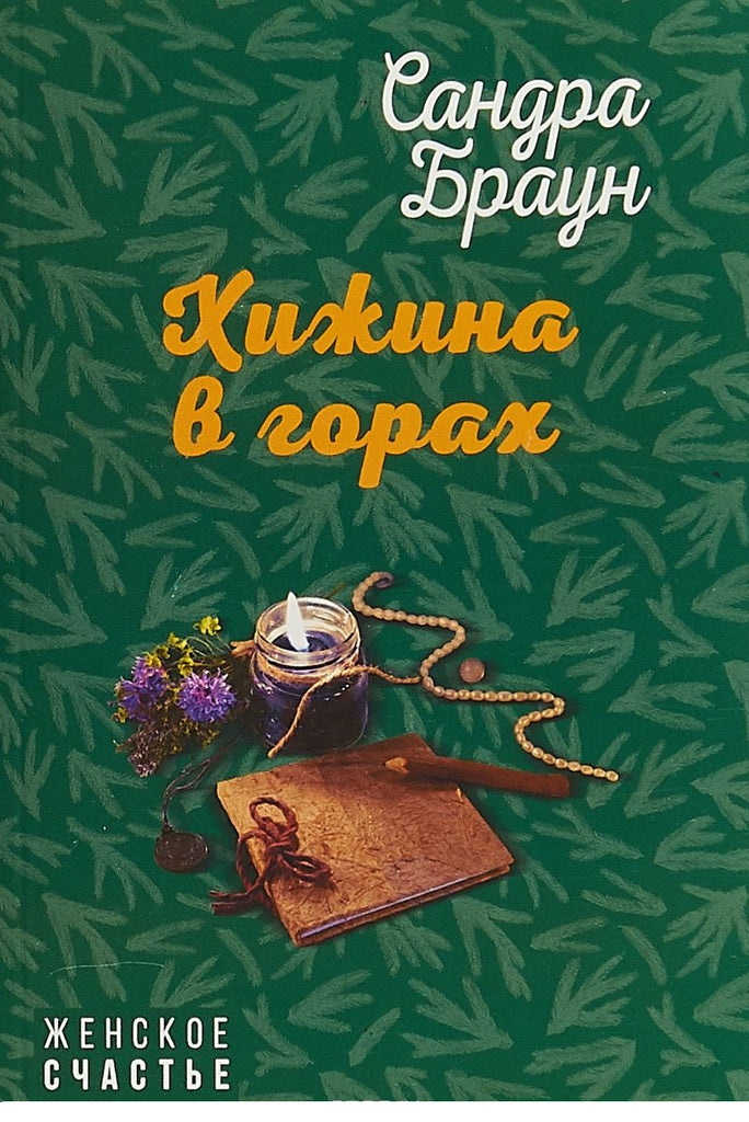 Браун С. Хижина в горах