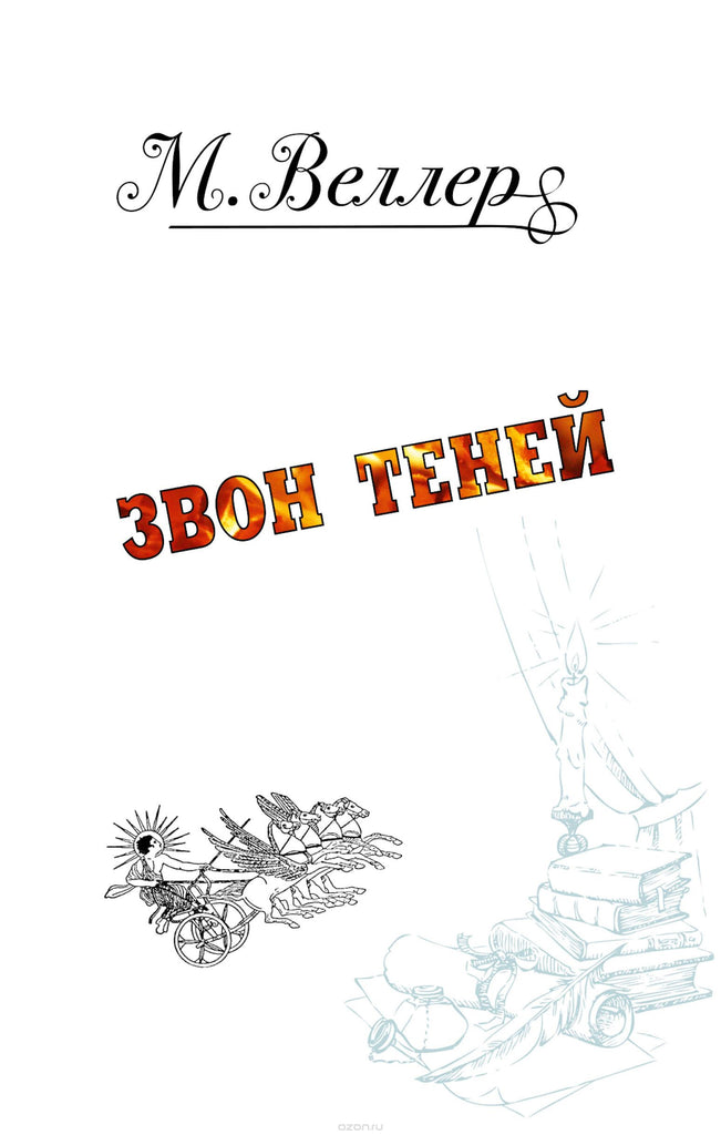 Веллер М. Звон теней