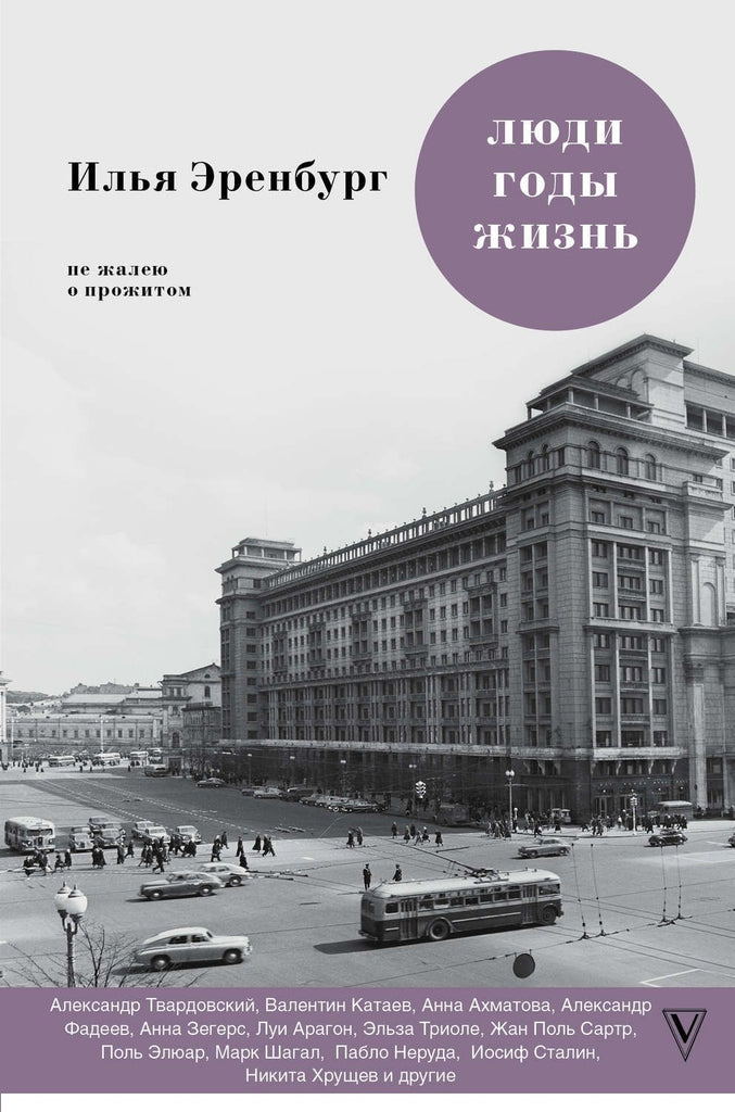 Эренбург И. Люди. Годы. Жизнь. Не жалею о прожитом. Книги шестая и седьмая