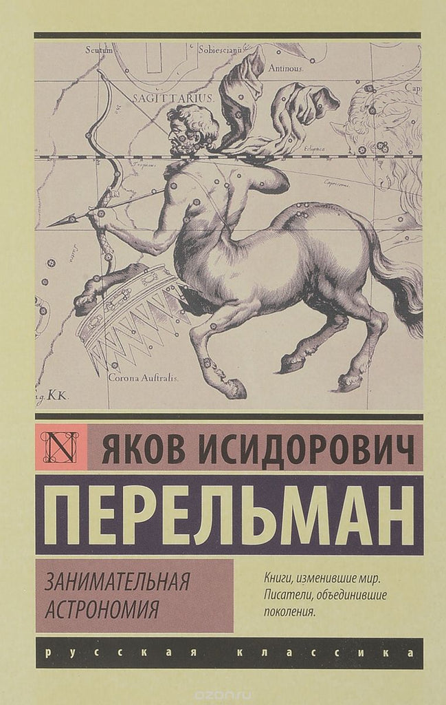 Перельман Я. Занимательная астрономия