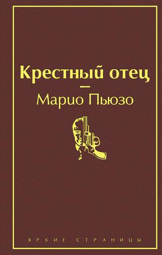 Пьюзо М. Крестный отец