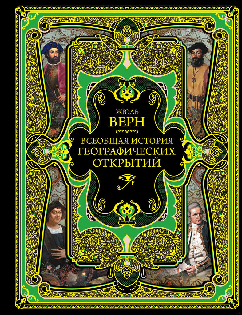 Верн Жюль Всеобщая история географических открытий