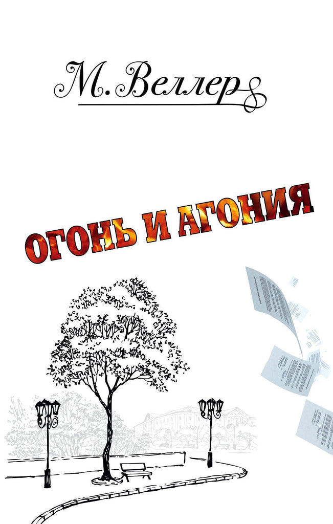 Веллер М. Огонь и агония