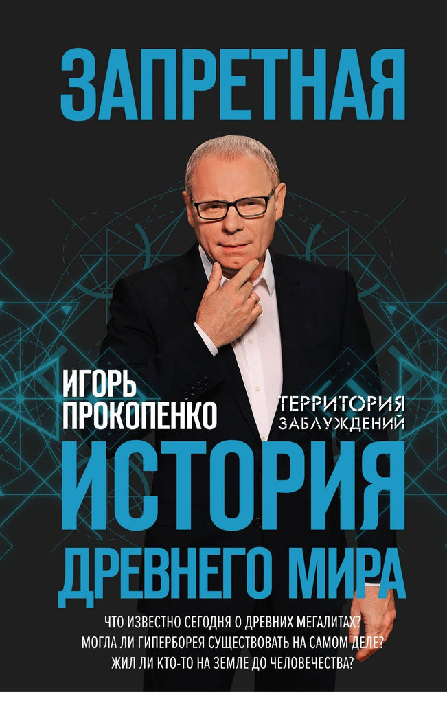 Прокопенко И. Запретная история древнего мира