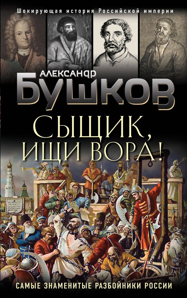 Бушков А. Сыщик, ищи вора! Или самые знаменитые разбойники России