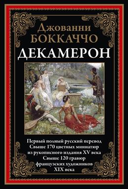 Боккаччо Дж. Декамерон. Первый полный русский перевод