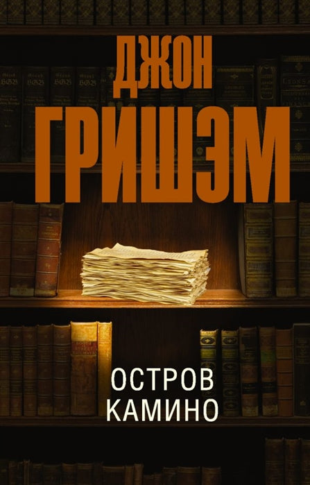 Гришэм Д. Остров Камино
