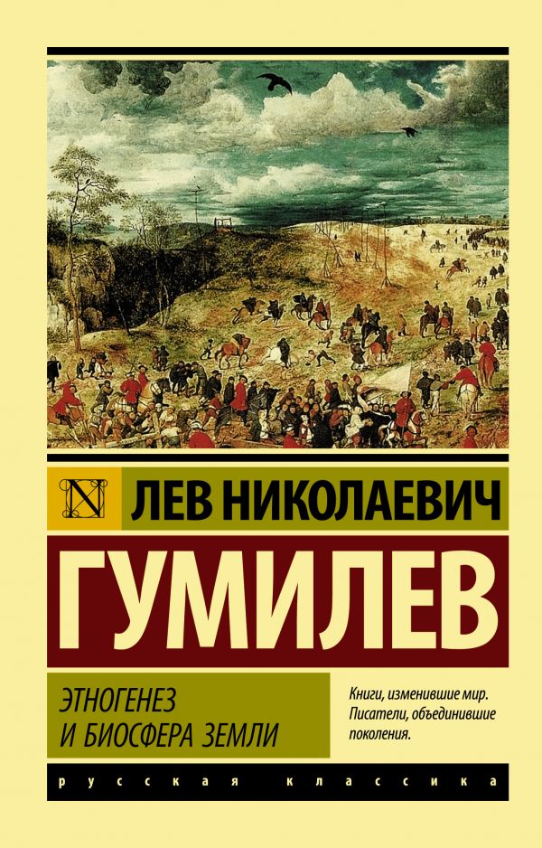 Гумилев Л. Этногенез и биосфера Земли.