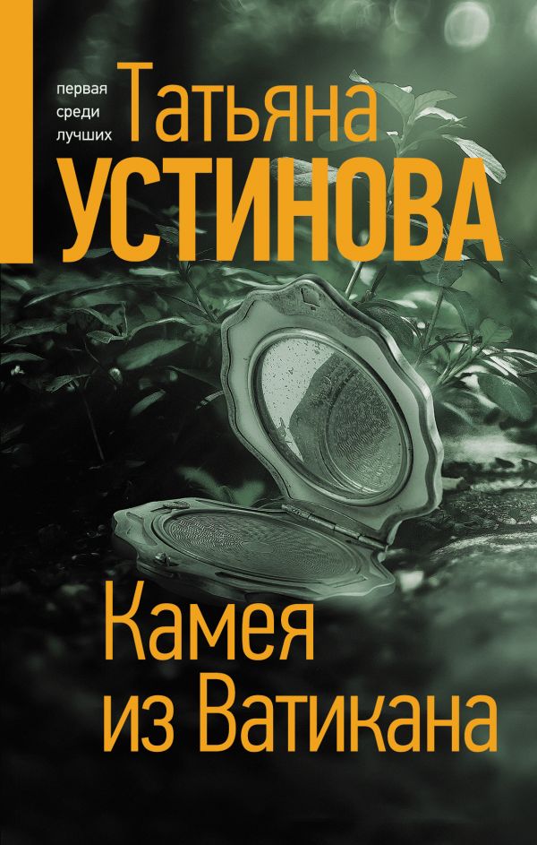 Устинова Т. Камея из Ватикана