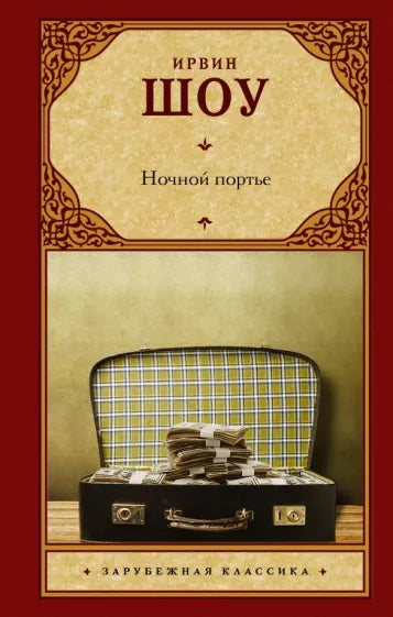 Шоу И. Ночной портье