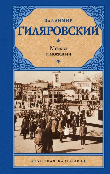 Гиляровский В. Москва и москвичи.