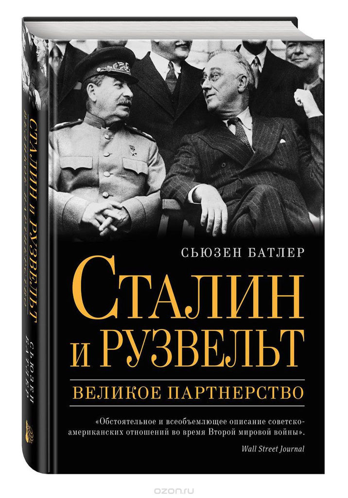 Батлер С. Сталин и Рузвельт: великое партнерство