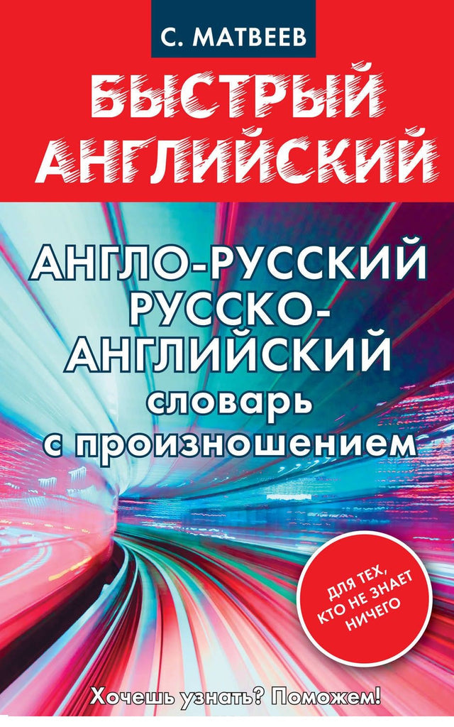 Англо-русский, Русско-английский словарь с произношением для тех, кто не знает ничего
