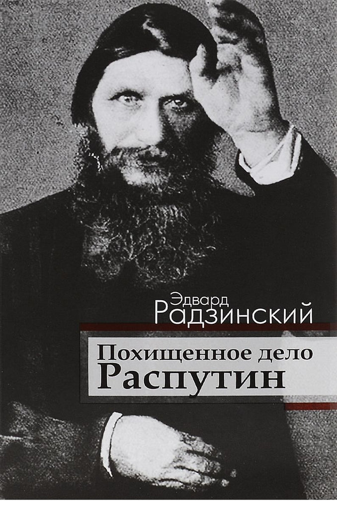 Радзинский Э. Похищенное дело. Распутин.