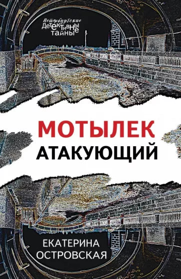 Островская Е. Мотылек атакующий