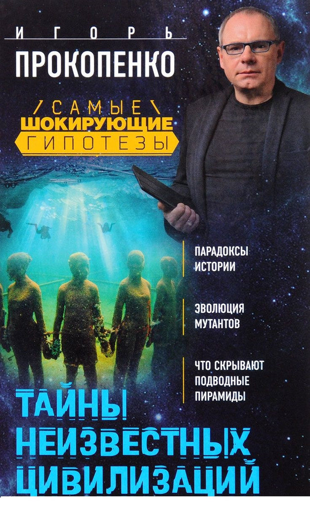 Прокопенко И. Тайны неизвестных цивилизаций