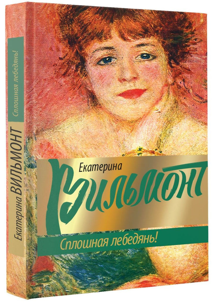 Вильмонт Е. Сплошная лебедянь!