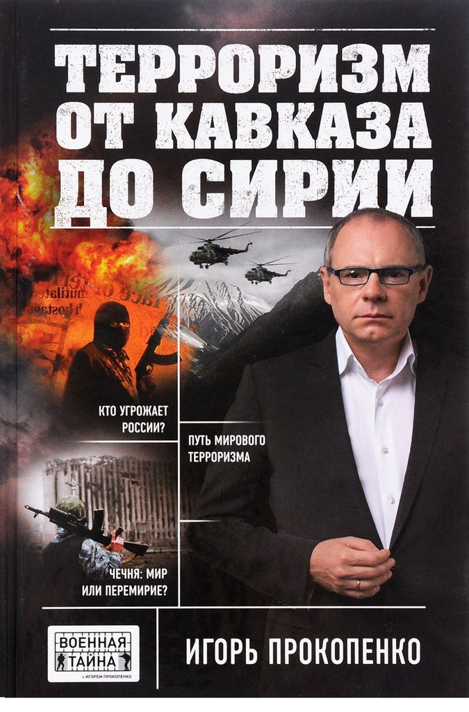 Прокопенко И. Терроризм от Кавказа до Сирии