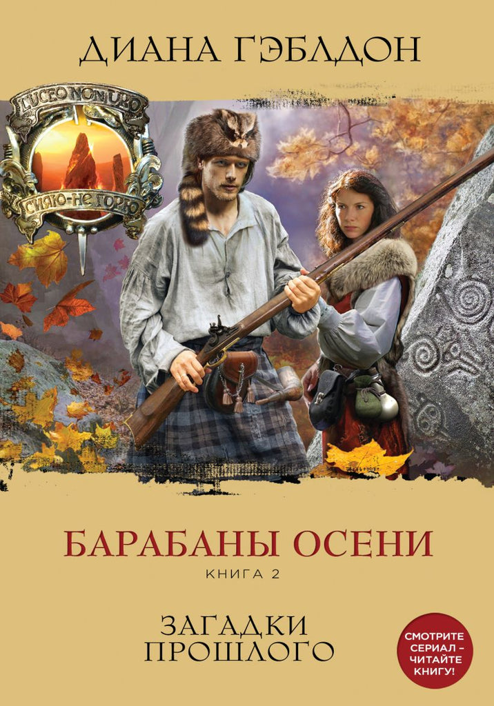 Гэблдон Д. Чужестранка. В поисках ответов1.На пороге неизведанного 2.Загадки прошлогоВ 2 книгах