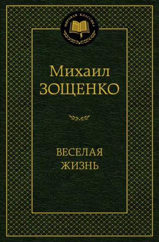 Зощенко М.  Веселая жизнь