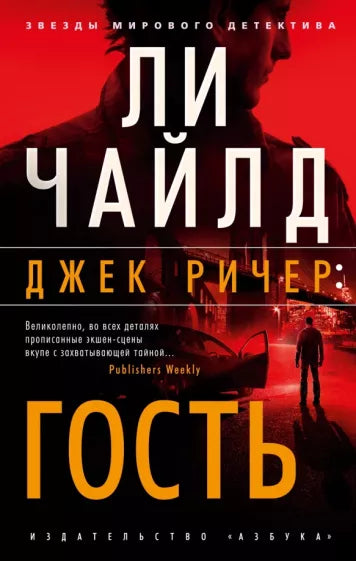 Ли Чайлд.    Джек Ричер: Гость