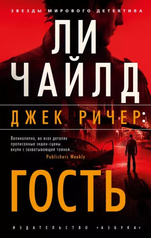 Ли Чайлд.    Джек Ричер: Гость